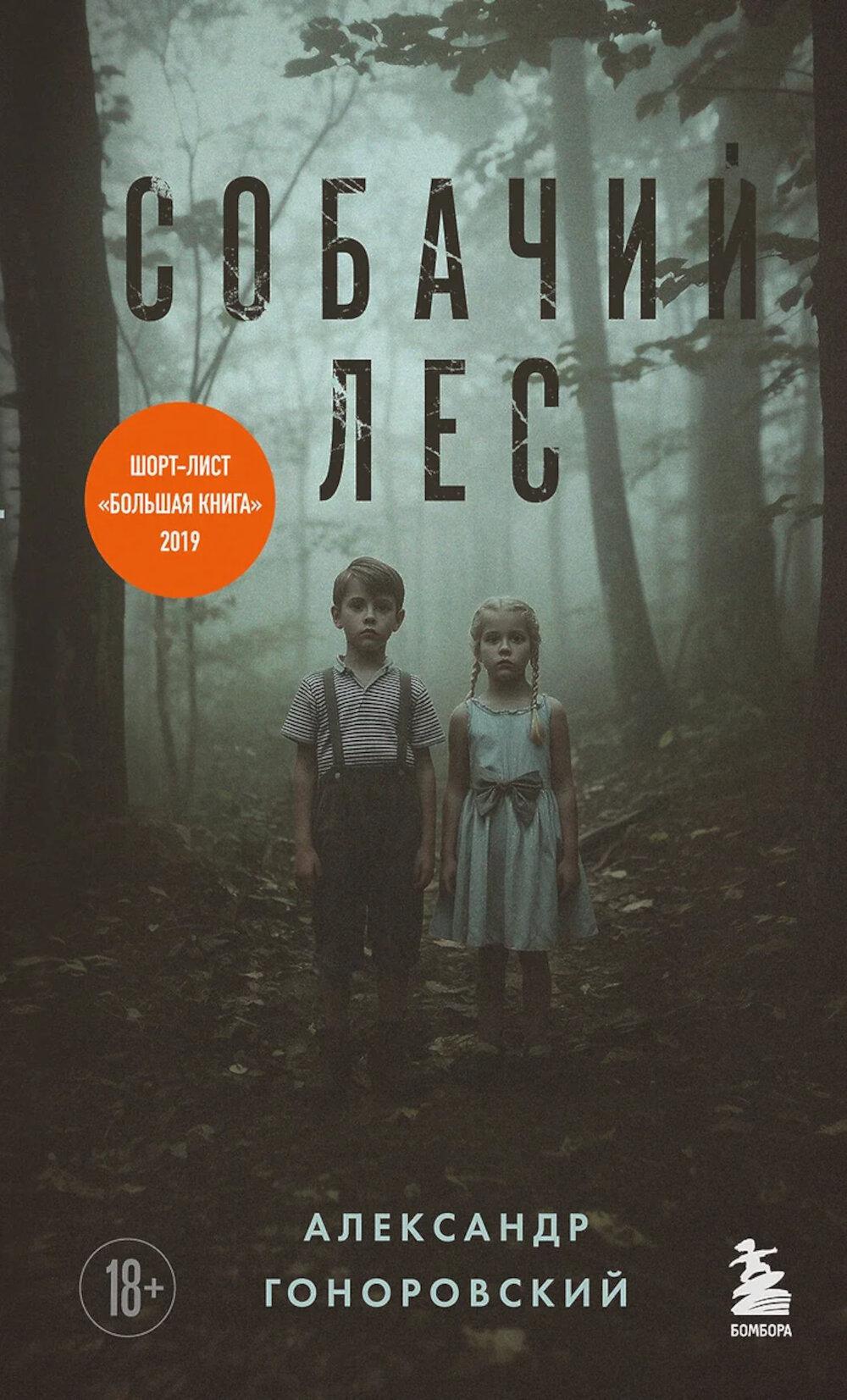 Собачий лес. Александр Гоноровский