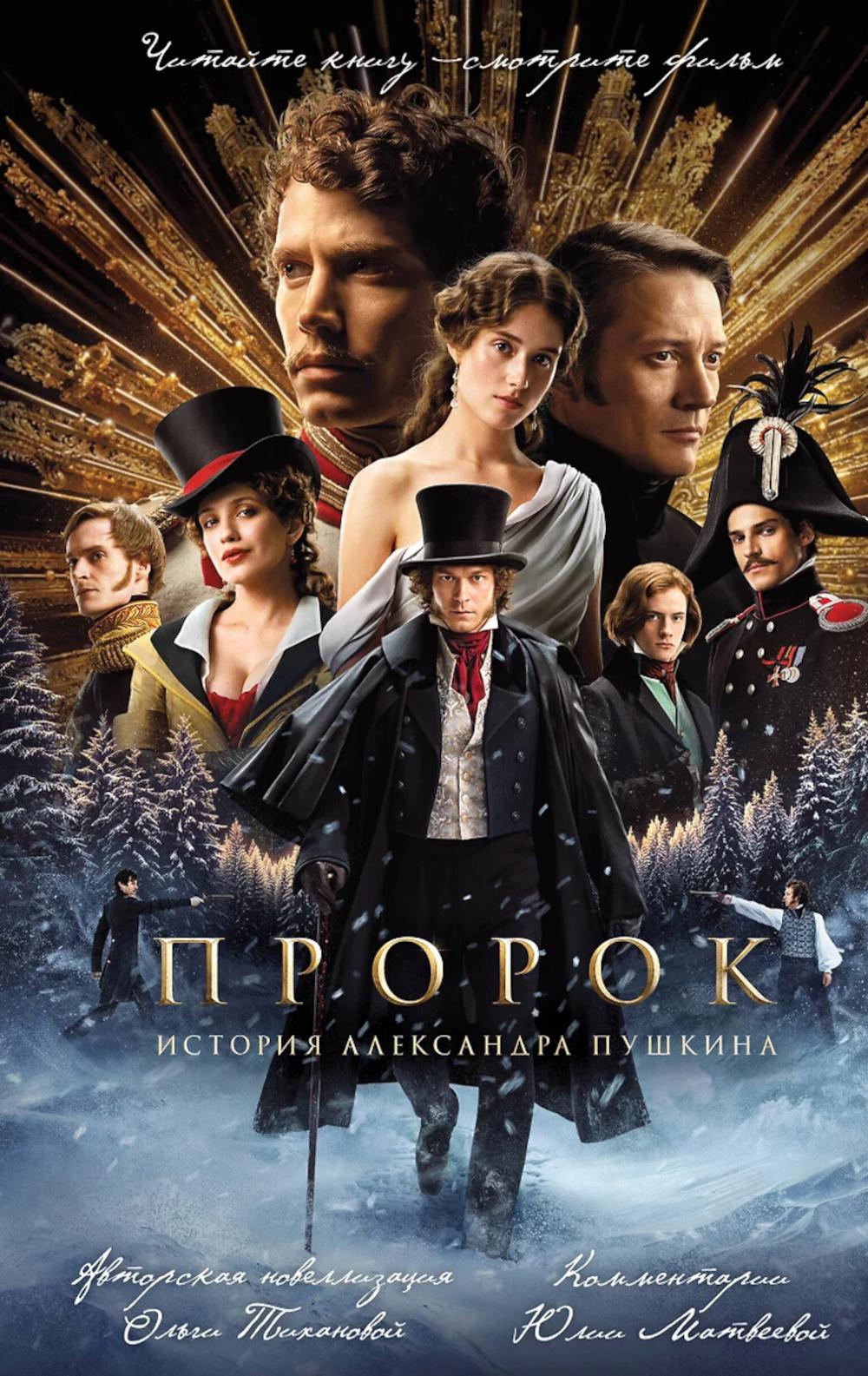 Пророк. История Александра Пушкина: официальная новеллизация. Тиханова О.