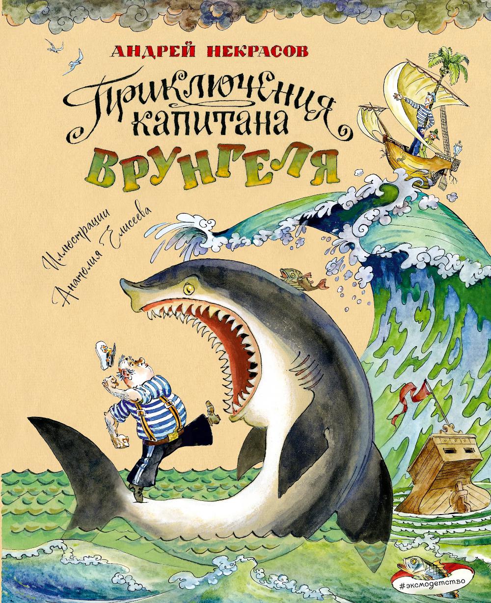 Некрасов А.С.. Приключения капитана Врунгеля (ил. А. Елисеева)