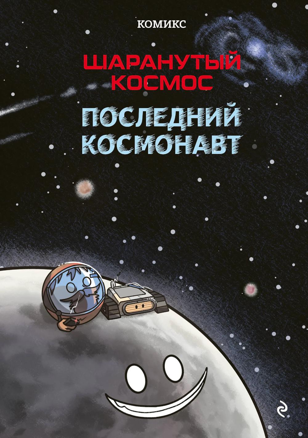 Дорра Д., Кальмет А., Гильпин О.. Шаранутый космос. Комикс. Последний космонавт