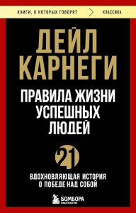 Правила жизни успешных людей. 21 вдохновляющая история о победе над собой. Яхтченко В.