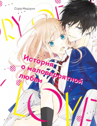 Мидзуки Сора. История о маловероятной любви