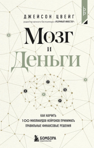 Мозг и Деньги. Как научить 100 миллиардов нейронов принимать правильные финансовые решения. Цвейг Д.