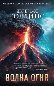 Роллинс Дж.. Волна огня (Сигма, #17)