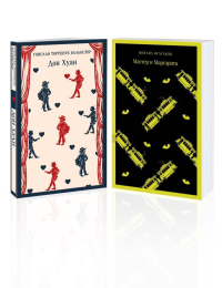 Набор Воланд и его свита (из 2 книг: "Мастер и Маргарита" Булгаков и "Дон Хуан" Бальестер). Булгаков М.А., Торренте Бальестер Г.