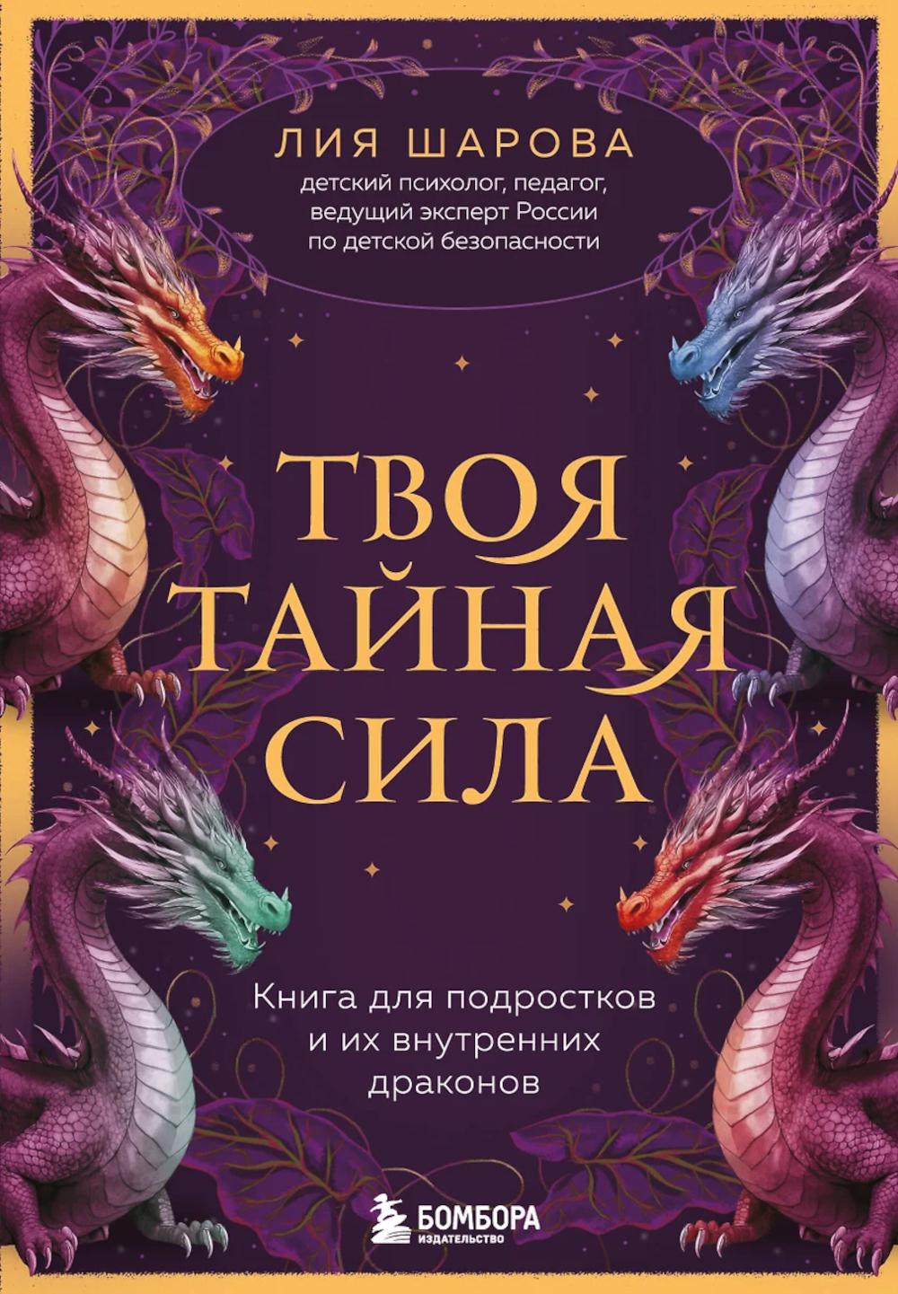 Твоя тайная сила. Книга для подростков и их внутренних драконов. Шарова Лия Валентиновна