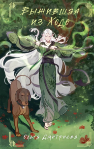 Дмитриева О.А.. Выжившая из Ходо