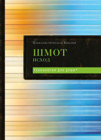 Каббалистическая Библия. Шмот. Исход. Том 2. <не указано>