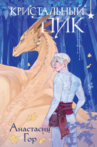 Гор А.. Кристальный пик (формат клатчбук)