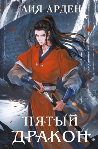 Арден Л.. Пятый Дракон (формат клатчбук)