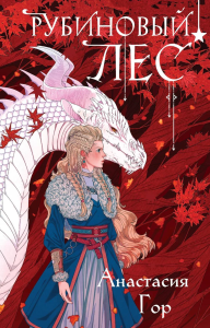 Гор А.. Рубиновый лес (формат клатчбук)