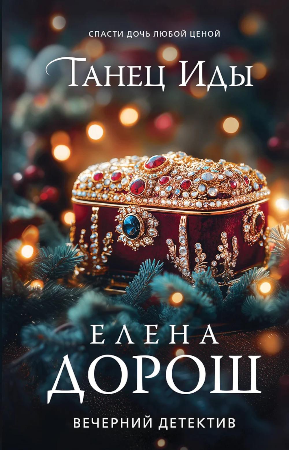 Танец Иды. Дорош Е.