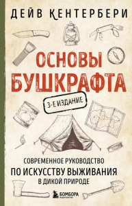 Основы бушкрафта. Современное руководство по искусству выживания в дикой природе. 3-е изд. Кентербери Д.