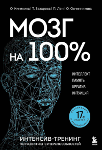 Кинякина О., Захарова Т., Лем П., Овчинникова О.. Мозг на 100 %. Интеллект. Память. Креатив. Интуиция. Интенсив-тренинг по развитию суперспособностей (новое оформление) 17-е издание