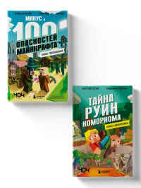 Майнкрафт. Книги-головоломки. Комплект (2 книги) (ИК).