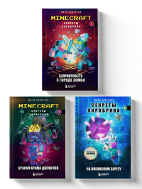 Майнкрафт. Секреты Хиробрина. Комплект. Книги 1-3 (ИК).