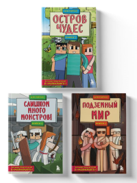 Защитники Майнкрафта. Комплект. Книги 1-3 (ИК).