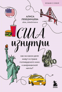 США изнутри. Как на самом деле живут в стране голливудского кино и американской мечты?. Лебединцева А.В.