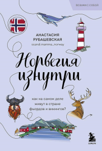 Норвегия изнутри. Как на самом деле живут в стране фьордов и викингов?. Рубашевская А.