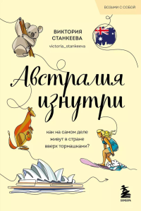 Австралия изнутри. Как на самом деле живут в стране вверх тормашками?. Станкеева В.