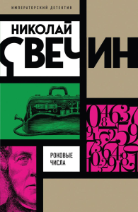 Роковые числа. Свечин Н.