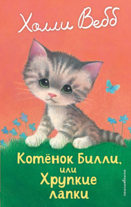 Котенок Билли, или Хрупкие лапки (выпуск 53). Вебб Х.
