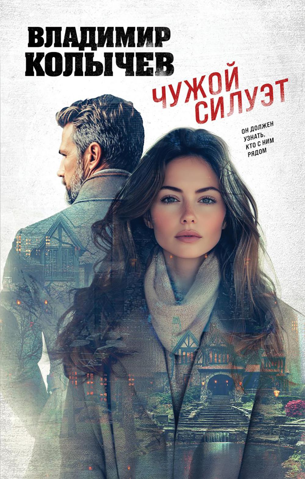 Чужой силуэт. Колычев В.Г.