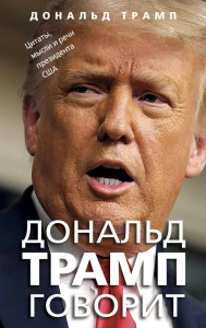 Трамп Д.. Дональд Трамп говорит. Цитаты, мысли и речи президента США