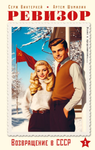 Винтеркей Серж, Шумилин Артем. Ревизор. Возвращение в СССР. Часть 1