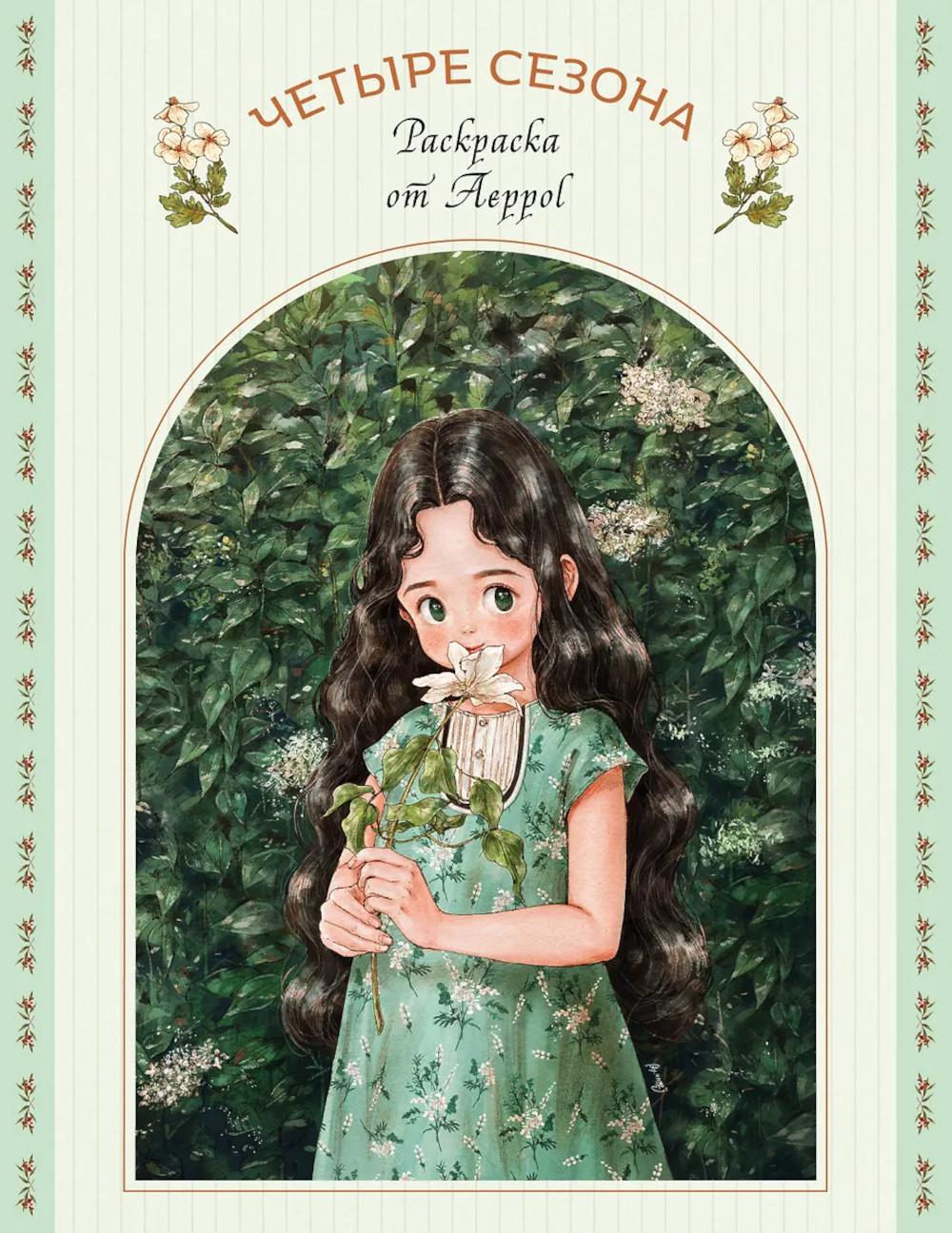 Четыре сезона. Раскраска от Aeppol