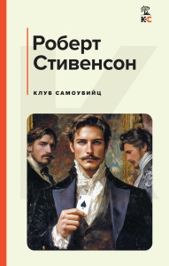 Клуб самоубийц. Стивенсон Р.Л.