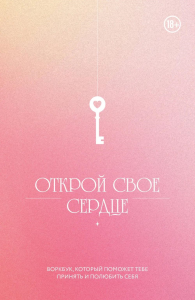 Открой свое сердце. Воркбук, который поможет тебе принять и полюбить себя. <не указано>