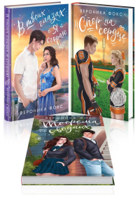 Комплект из 3-х книг: В твоих глазах я сгораю + Спор на сердце + Теорема сводных. Фокс В.