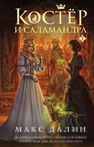 Костер и Саламандра. Книга 2. Далин М.