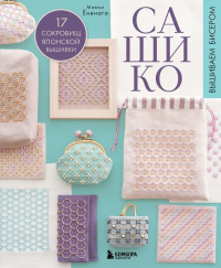 САШИКО. Вышиваем бисером. 17 сокровищ японской вышивки. Ёненага М.