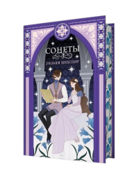 Сонеты. Шекспир У.