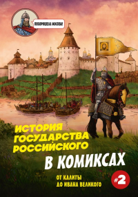 История государства Российского в комиксах. От Калиты до Ивана Великого [2]. Кондратьев А.С.