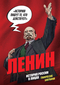 История России в лицах. Ленин. Графическая биография. Кондратьев А.С.