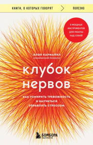 Клубок нервов. Как усмирить тревожность и научиться управлять стрессом. Кармайкл Хлоя