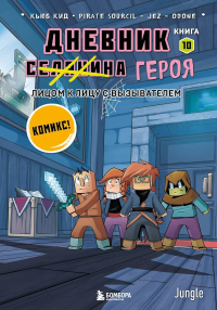 Дневник героя. Лицом к лицу с Вызывателем. Книга 10. Кид К.