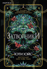 Хэйс К.. Затворники