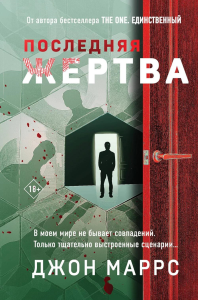 Последняя жертва. Маррс Д.