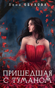 Обухова Е.А.. Пришедшая с туманом
