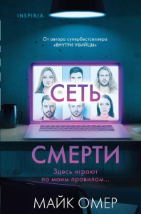 Сеть смерти. Омер М.