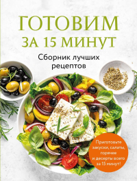 Готовим за 15 минут. Сборник лучших рецептов.