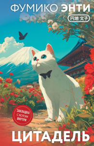 Цитадель. Энти Ф.
