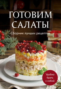 Готовим салаты. Сборник лучших рецептов. <не указано>