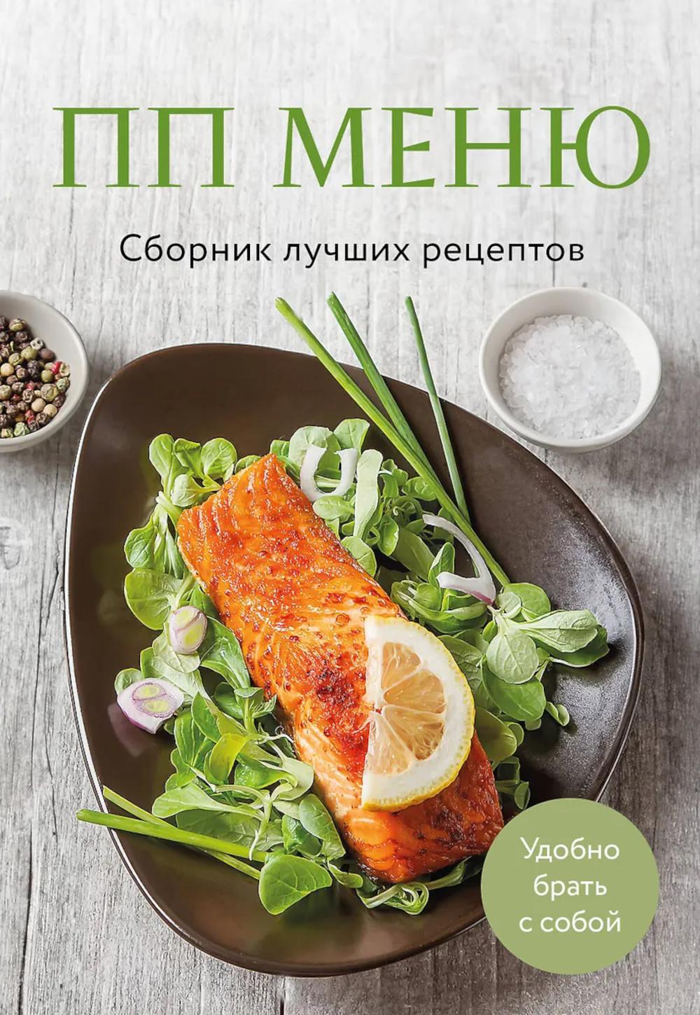 ПП меню. Сборник лучших рецептов. <не указано>