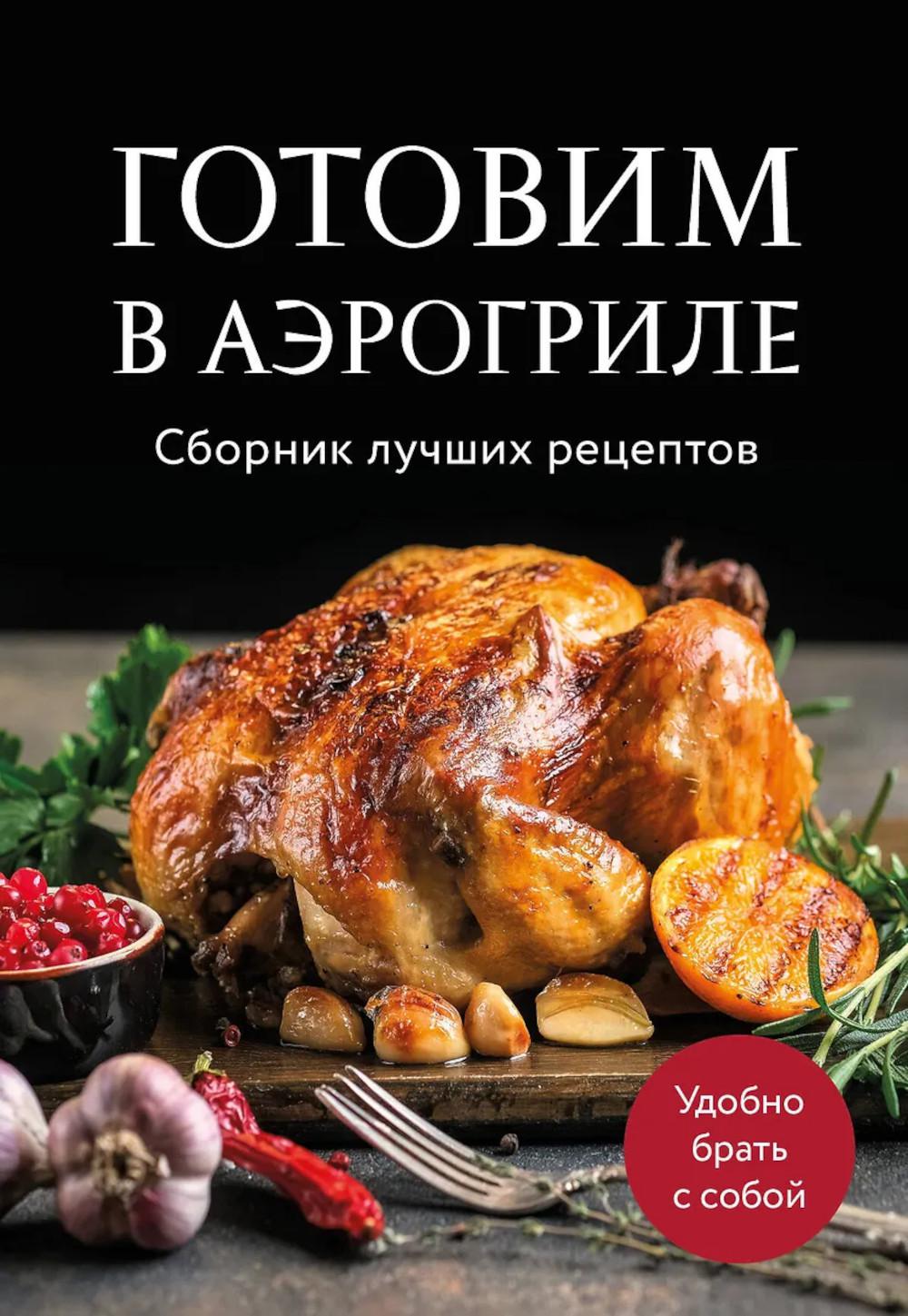 Готовим в аэрогриле. Сборник лучших рецептов.