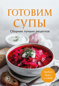 Готовим супы. Сборник лучших рецептов. <не указано>